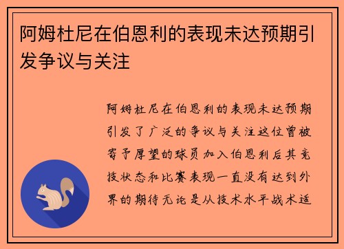 阿姆杜尼在伯恩利的表现未达预期引发争议与关注 阿姆杜尼在伯恩利的表现未达预期引发争议与关注