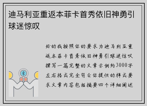 迪马利亚重返本菲卡首秀依旧神勇引球迷惊叹 迪马利亚重返本菲卡首秀依旧神勇引球迷惊叹