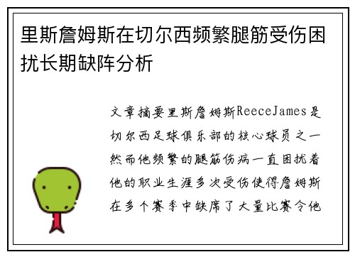 里斯詹姆斯在切尔西频繁腿筋受伤困扰长期缺阵分析 里斯詹姆斯在切尔西频繁腿筋受伤困扰长期缺阵分析