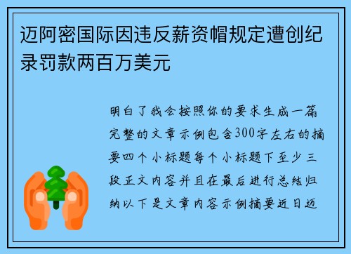 迈阿密国际因违反薪资帽规定遭创纪录罚款两百万美元 迈阿密国际因违反薪资帽规定遭创纪录罚款两百万美元