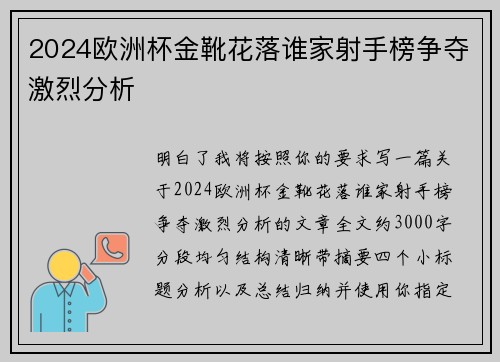 2024欧洲杯金靴花落谁家射手榜争夺激烈分析 2024欧洲杯金靴花落谁家射手榜争夺激烈分析