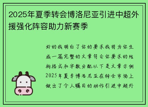 2025年夏季转会博洛尼亚引进中超外援强化阵容助力新赛季