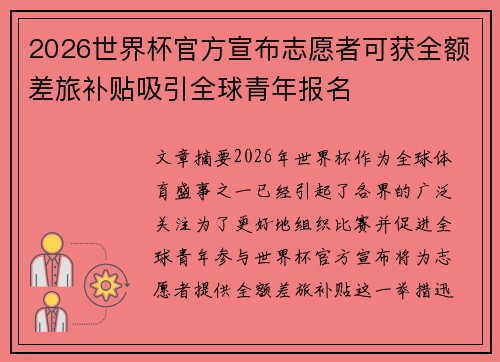 2026世界杯官方宣布志愿者可获全额差旅补贴吸引全球青年报名