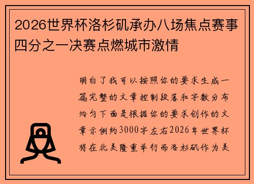 2026世界杯洛杉矶承办八场焦点赛事四分之一决赛点燃城市激情