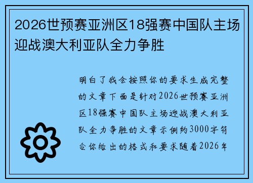 2026世预赛亚洲区18强赛中国队主场迎战澳大利亚队全力争胜