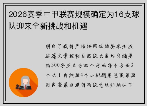 2026赛季中甲联赛规模确定为16支球队迎来全新挑战和机遇 2026赛季中甲联赛规模确定为16支球队迎来全新挑战和机遇
