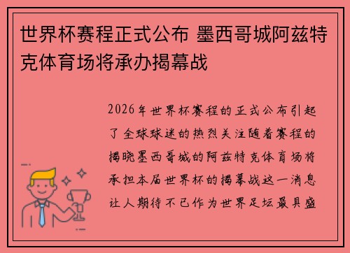世界杯赛程正式公布 墨西哥城阿兹特克体育场将承办揭幕战