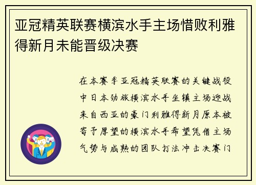 亚冠精英联赛横滨水手主场惜败利雅得新月未能晋级决赛