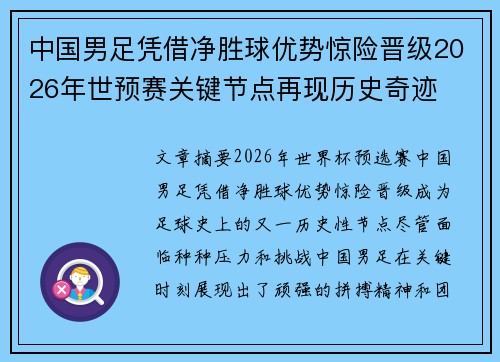 中国男足凭借净胜球优势惊险晋级2026年世预赛关键节点再现历史奇迹 中国男足凭借净胜球优势惊险晋级2026年世预赛关键节点再现历史奇迹