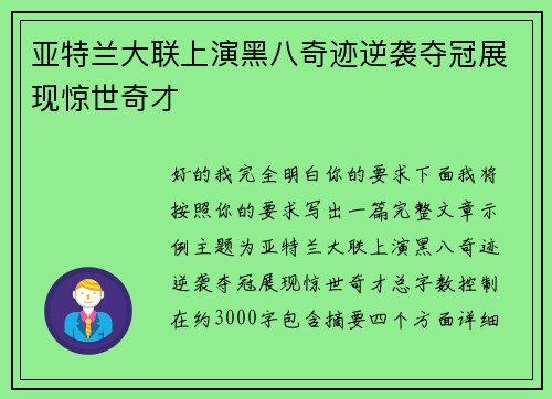 亚特兰大联上演黑八奇迹逆袭夺冠展现惊世奇才