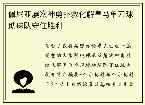 佩尼亚屡次神勇扑救化解皇马单刀球助球队守住胜利 佩尼亚屡次神勇扑救化解皇马单刀球助球队守住胜利