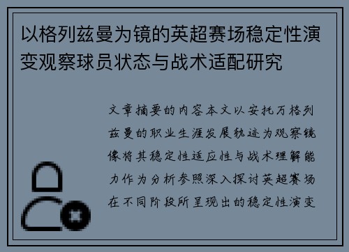 以格列兹曼为镜的英超赛场稳定性演变观察球员状态与战术适配研究 以格列兹曼为镜的英超赛场稳定性演变观察球员状态与战术适配研究