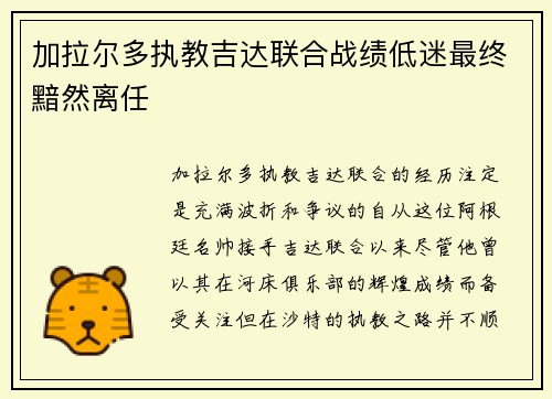 加拉尔多执教吉达联合战绩低迷最终黯然离任 加拉尔多执教吉达联合战绩低迷最终黯然离任