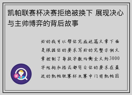 凯帕联赛杯决赛拒绝被换下 展现决心与主帅博弈的背后故事