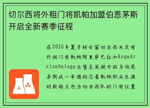 切尔西将外租门将凯帕加盟伯恩茅斯开启全新赛季征程 切尔西将外租门将凯帕加盟伯恩茅斯开启全新赛季征程