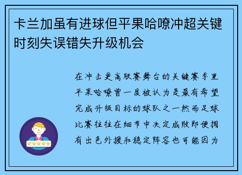 卡兰加虽有进球但平果哈嘹冲超关键时刻失误错失升级机会 卡兰加虽有进球但平果哈嘹冲超关键时刻失误错失升级机会