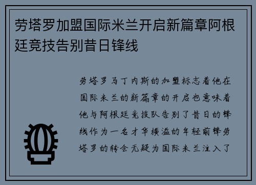 劳塔罗加盟国际米兰开启新篇章阿根廷竞技告别昔日锋线 劳塔罗加盟国际米兰开启新篇章阿根廷竞技告别昔日锋线