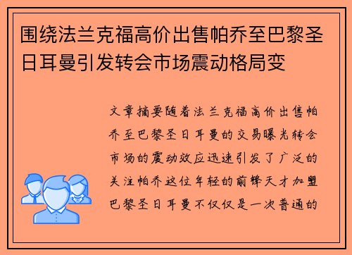 围绕法兰克福高价出售帕乔至巴黎圣日耳曼引发转会市场震动格局变 围绕法兰克福高价出售帕乔至巴黎圣日耳曼引发转会市场震动格局变