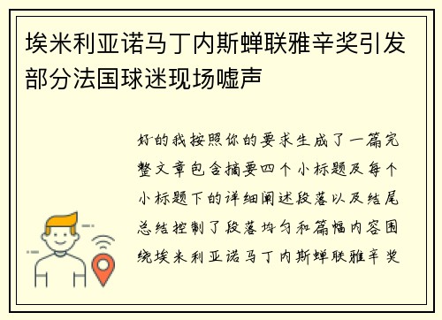 埃米利亚诺马丁内斯蝉联雅辛奖引发部分法国球迷现场嘘声 埃米利亚诺马丁内斯蝉联雅辛奖引发部分法国球迷现场嘘声