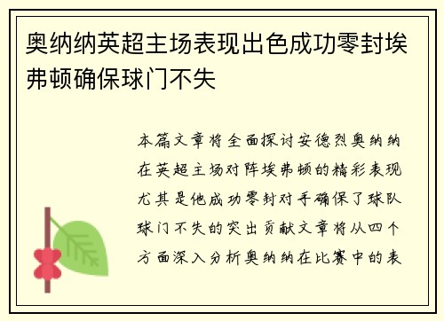 奥纳纳英超主场表现出色成功零封埃弗顿确保球门不失