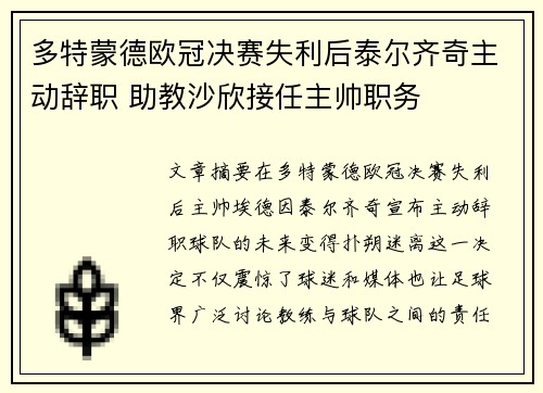 多特蒙德欧冠决赛失利后泰尔齐奇主动辞职 助教沙欣接任主帅职务 多特蒙德欧冠决赛失利后泰尔齐奇主动辞职 助教沙欣接任主帅职务