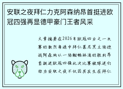 安联之夜拜仁力克阿森纳昂首挺进欧冠四强再显德甲豪门王者风采 安联之夜拜仁力克阿森纳昂首挺进欧冠四强再显德甲豪门王者风采