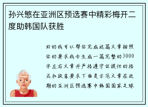 孙兴慜在亚洲区预选赛中精彩梅开二度助韩国队获胜 孙兴慜在亚洲区预选赛中精彩梅开二度助韩国队获胜
