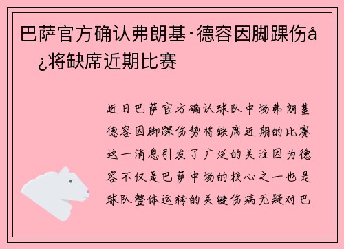 巴萨官方确认弗朗基·德容因脚踝伤势将缺席近期比赛 巴萨官方确认弗朗基·德容因脚踝伤势将缺席近期比赛