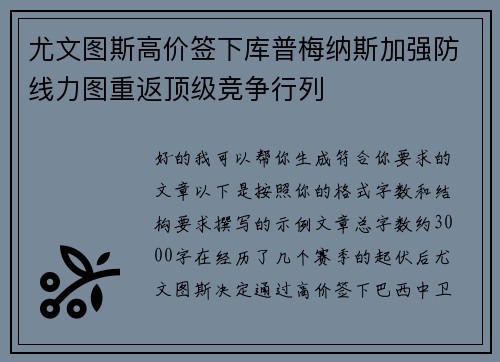 尤文图斯高价签下库普梅纳斯加强防线力图重返顶级竞争行列 尤文图斯高价签下库普梅纳斯加强防线力图重返顶级竞争行列