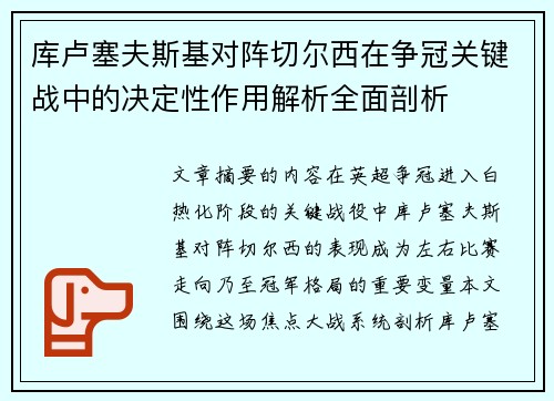 库卢塞夫斯基对阵切尔西在争冠关键战中的决定性作用解析全面剖析 库卢塞夫斯基对阵切尔西在争冠关键战中的决定性作用解析全面剖析