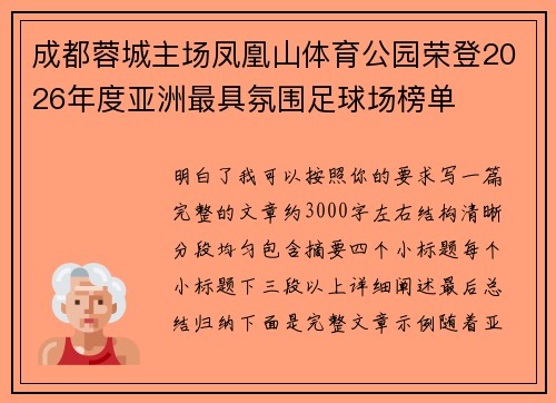 成都蓉城主场凤凰山体育公园荣登2026年度亚洲最具氛围足球场榜单 成都蓉城主场凤凰山体育公园荣登2026年度亚洲最具氛围足球场榜单