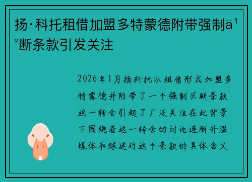 扬·科托租借加盟多特蒙德附带强制买断条款引发关注