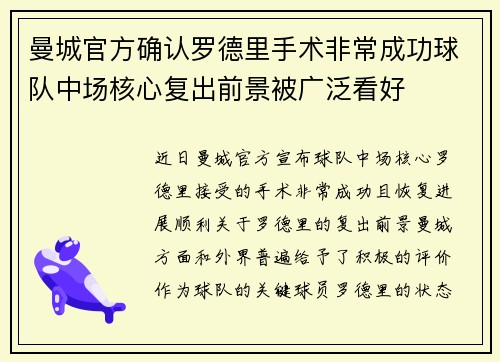 曼城官方确认罗德里手术非常成功球队中场核心复出前景被广泛看好 曼城官方确认罗德里手术非常成功球队中场核心复出前景被广泛看好