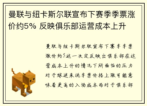 曼联与纽卡斯尔联宣布下赛季季票涨价约5% 反映俱乐部运营成本上升 曼联与纽卡斯尔联宣布下赛季季票涨价约5% 反映俱乐部运营成本上升